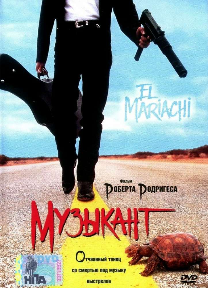 Музыкант / El mariachi (1992) MP4 ()