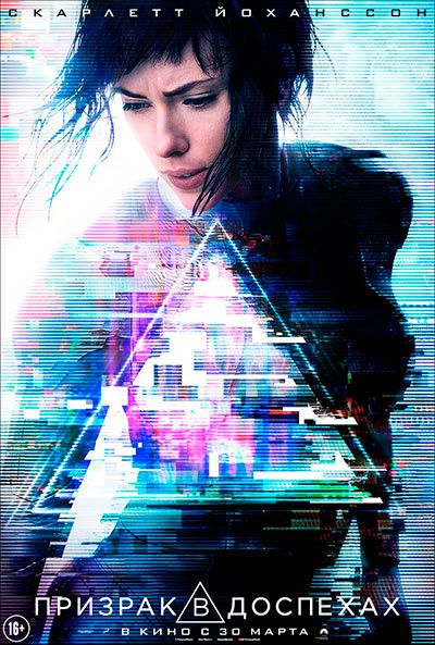 Призрак в доспехах / Ghost in the Shell (2017) MP4 на телефон ()