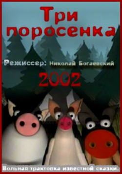 Три поросенка (мультик 2002) ()