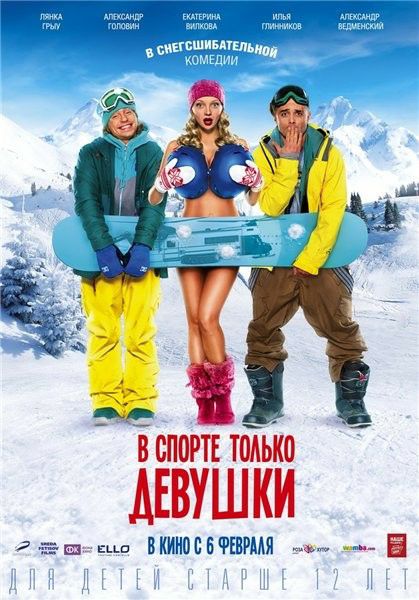 В спорте только девушки (2014) MP4 ()