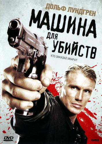 Машина для убийств / Icarus (2010) MP4 на телефон ()