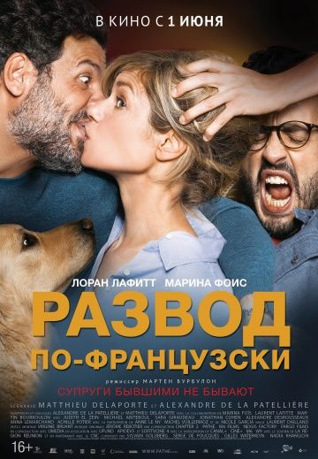 Развод по-французски (2016) MP4 на телефон ()