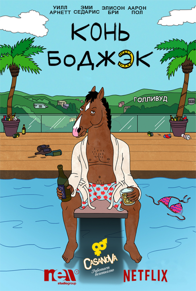 Конь БоДжек / BoJack Horseman (2014) ()