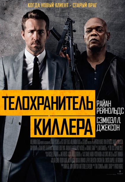 Телохранитель киллера / The Hitman's Bodyguard (2017/WEB-DLRip) MP4 ()