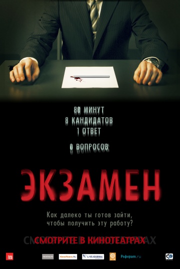 Экзамен / Exam (2009) MP4 ()