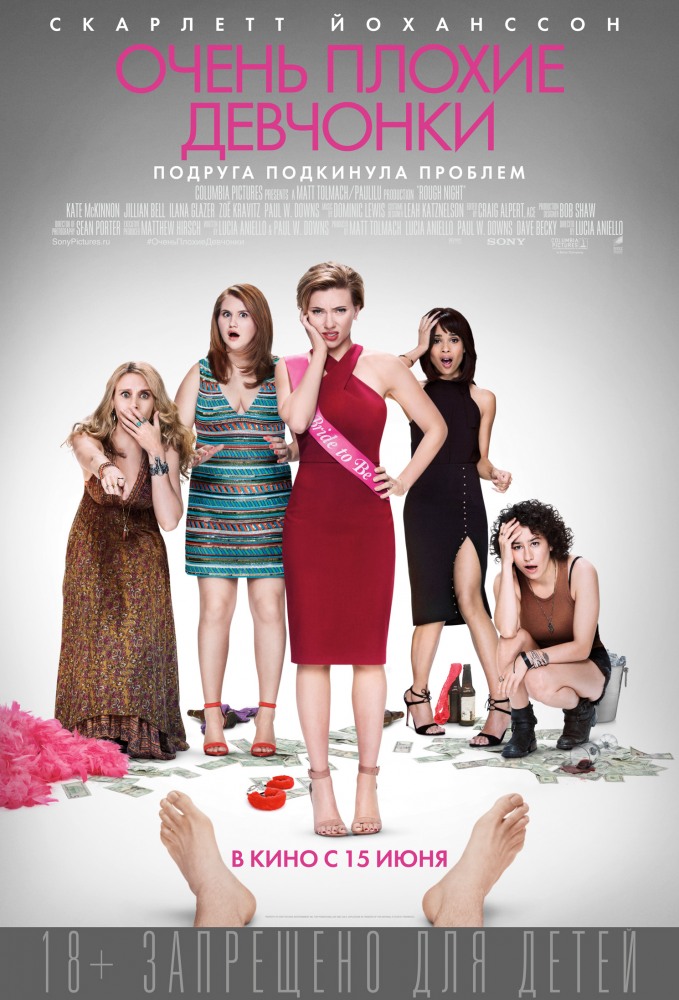 Очень плохие девчонки / Rough Night (2017) MP4 на телефон ()