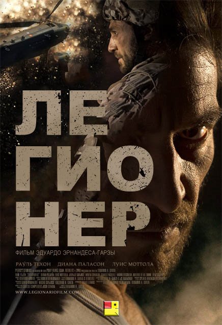 Легионер / Legionario (2016) MP4 ()