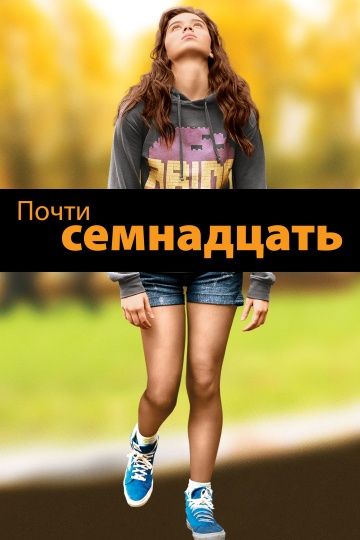 Почти семнадцать / The Edge of Seventeen (2016) MP4 ()