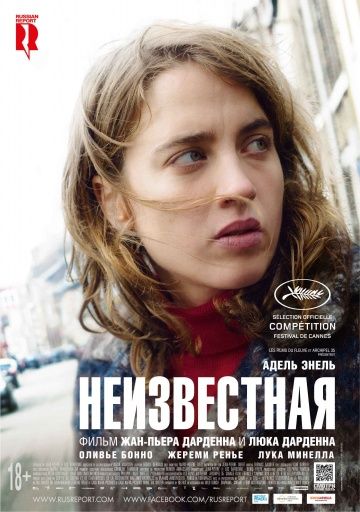 Неизвестная / La fille inconnue (2016) MP4 ()