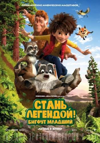 Стань легендой! Бигфут Младший (2017) ()