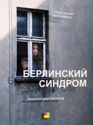 Берлинский синдром / Berlin Syndrome (2017) MP4 ()