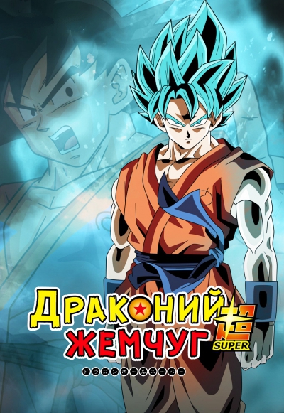 Драконий жемчуг: Супер / Dragon Ball Super [01-103 из 108] (2015-2017) MP4 ()