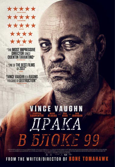 Драка в блоке 99 (2017) MP4 на телефон ()