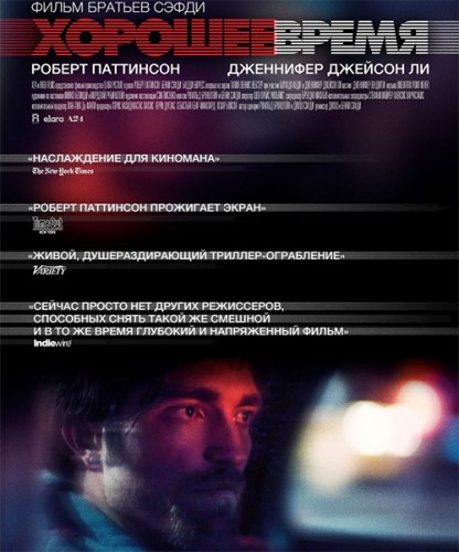 Хорошее время / Good Time (2017) MP4 ()