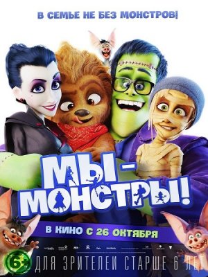 Мы – монстры (2017) MP4 на телефон ()