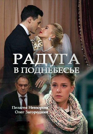 Сериал Радуга в поднебесье 1,2,3,4 серия (2018) ()