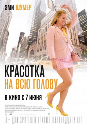 Красотка на всю голову (2018) MP4 ()