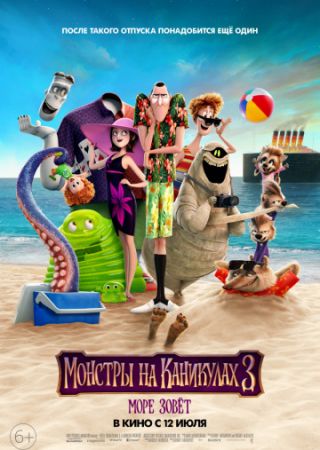 Монстры на каникулах 3: Море зовёт (2018) MP4 ()