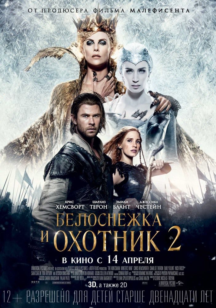 Белоснежка и охотник 2 / The Huntsman Winter`s War (2016) МР4 ()