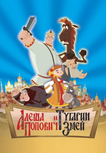 Алеша Попович и Тугарин Змей (2004) MP4 (356.14 Mb)