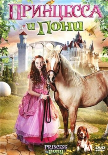 Принцесса и пони / Princess and the Pony (2011) MP4 (277.08 Mb)