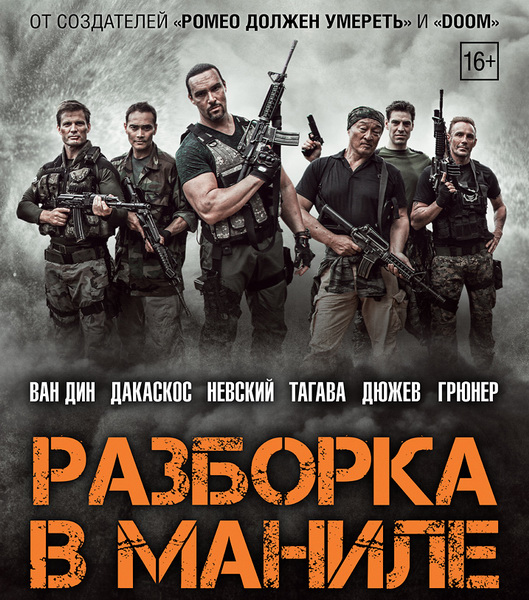 Разборка в Маниле / Showdown in Manila (2016) MP4 ()