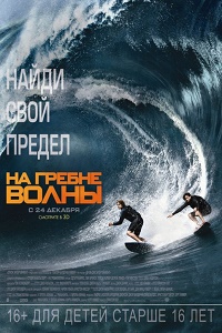 На гребне волны / Point Break (2015) MP4 ()