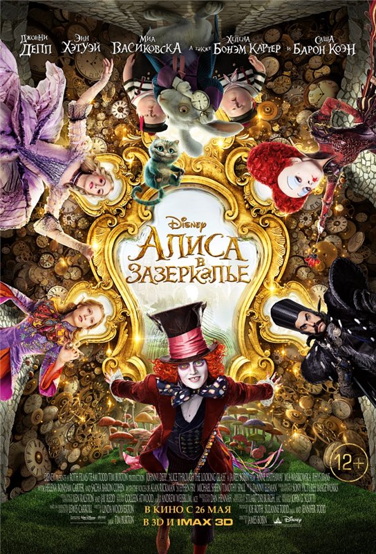 Алиса в Зазеркалье / Alice Through the Looking Glass (2016) MP4 ()