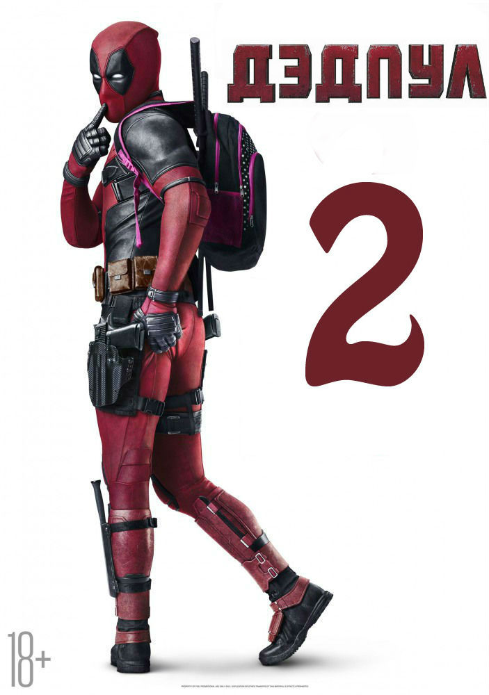 Дэдпул 2 / Deadpool 2 (2017 /  MP4 ) 