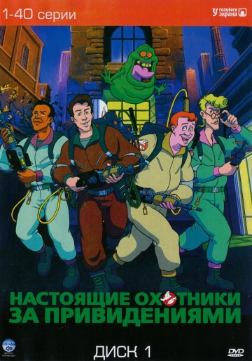 Настоящие охотники за привидениями (1-7 Сезон) (1986 / MP4 ) (4.64 Gb)