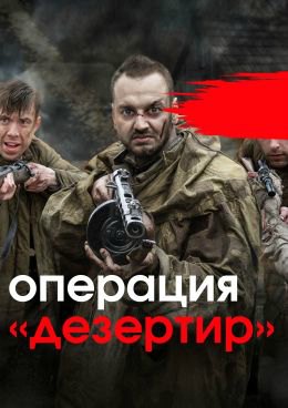 Операция "Дезертир" (2020) Сериал 1,2,3,4 серия 