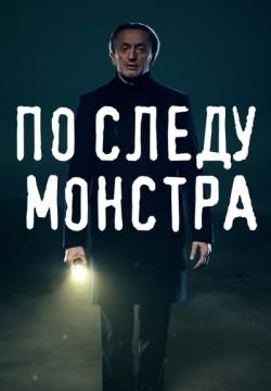 По следу монстра (2020) 1,2,3,4,5,6,7,8,9,10,11,12,13,14,15,16 серия ()