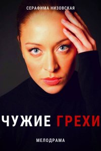 Чужие грехи (2021) Сериал 1-16 серия ()