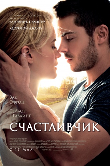 Счастливчик / The Lucky One (2012 / MP4) на телефон ()