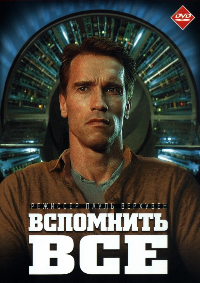 Вспомнить всё / Total Recall (1990) MP4 ()