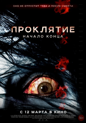 Проклятие: Начало конца (2014 / HDRip) на телефон ()