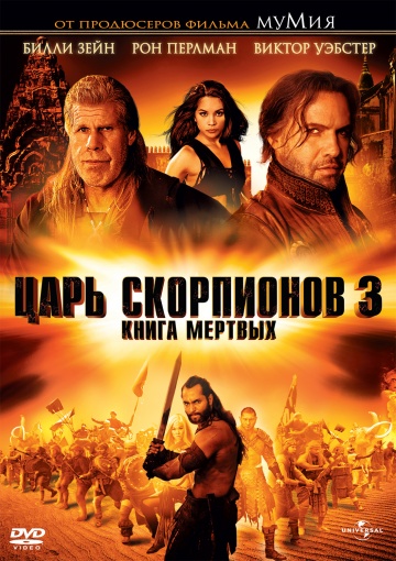 Царь скорпионов 3: Книга мертвых (2012 / MP4) ()