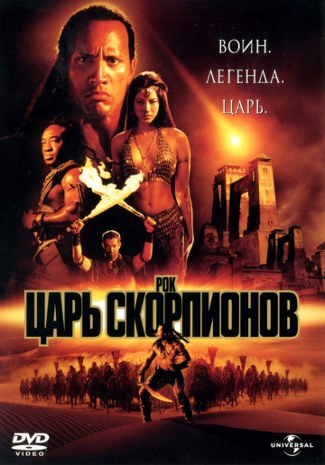 Царь скорпионов (2002 / HDRip) ()