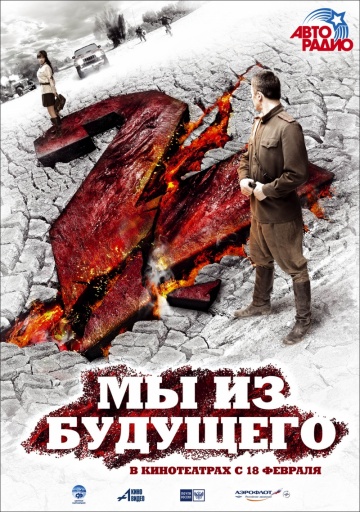 Мы из будущего 2 (2010 / MP4) на телефон ()