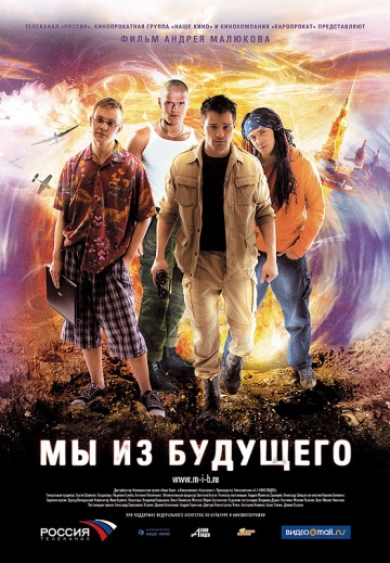 Мы из будущего (2008 / MP4) на телефон ()