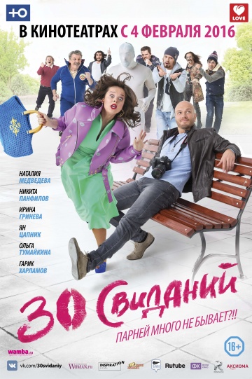 30 свиданий (2016 / MP4) ()