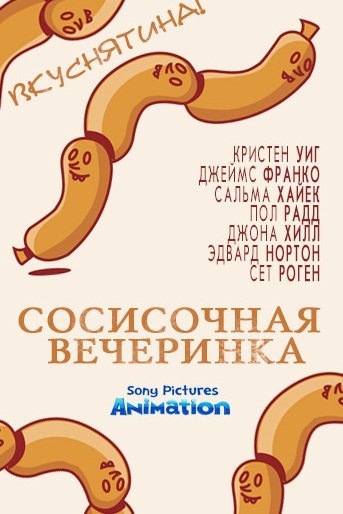 Полный расколбас / Sausage Party (2016) MP4 ()