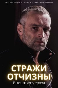 Стражи Отчизны 2 сезон. Внешняя угроза 8 серий (2023) ()