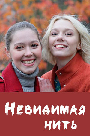 Невидимая нить - Лада и Рада (2023) Сериал 1,2,3,4 серия ()