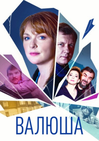 Валюша (2023) Сериал 1,2,3,4 серия ()