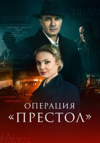 Операция «Престол» - Перевод с немецкого-2 (2023) Сериал 1,2,3,4 серия 