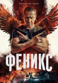 Феникс (2023) Сериал 1,2,3,4,5,6,7,8,9,10,11,12,13,14,15,16 серия 