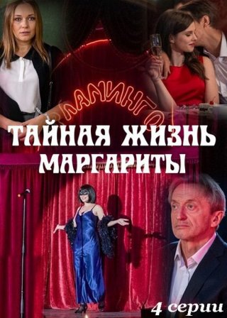 Тайная жизнь Маргариты (2023) 1-4 серия ()