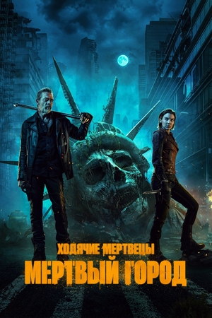 Ходячие мертвецы: Мёртвый город - Walking Dead: Dead City, The (2023) 1-6 серия ()