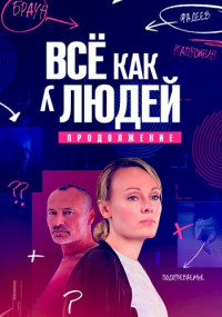 Всё как у людей 2 сезон 1-8 серия (2023) ()